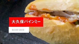 大久保バインミー BAMI OISHI