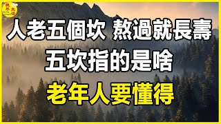 “人老五個坎，熬過就長壽”，五坎指的是啥？ 老年人要懂得。 #晚年生活 #中老年生活 #為人處世 #生活經驗 #情感故事 #老人 #幸福人生