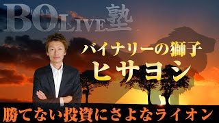 バイナリーの獅子ヒサヨシ　リアルタイムトレードセミナー　　2015年5月28日 20:00