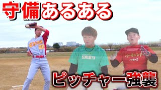 【野球あるある】守備職人＆WBC代表も参戦！守備あるあるやってみた！【ぼなーるちゃんねる】【走れ大井チャンネルwithゴリスポ】