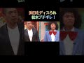 松本ブチギレる！　 shorts　 ダウンタウン　 爆笑