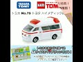 トミカ no.79 トヨタ ハイメディック救急車