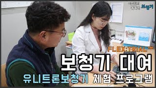 보청기대여과정 / 이실장의 똑똑한 보청기 9편