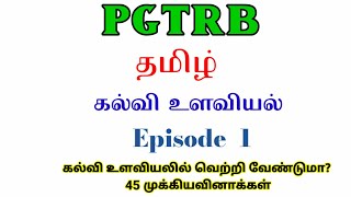 pgtrb psychology study material in tamil | pgtrb  psychology | கல்வி உளவியல் | முக்கியவினாக்கள் 45