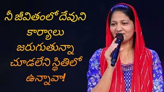 నీ జీవితంలో దేవుని కార్యాలు జరుగుతున్నా చూడలేని స్థితిలో ఉన్నావా? #blessy  wesly message