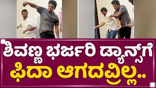 Dr Shiva Rajkumar : ಶಿವಣ್ಣ ಭರ್ಜರಿ ಡ್ಯಾನ್ಸ್​ಗೆ ಫಿದಾ ಆಗದವ್ರಿಲ್ಲ.. | Vijay Raghavendra | NewsFirst