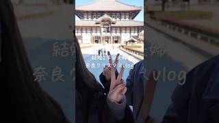 2024年末クリスマスvlog🎄#shorts #奈良 #旅行 #クリスマス #カップル #デート