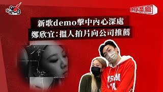 新歌demo擊中內心深處  鄭欣宜：搵人拍片向公司推薦