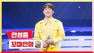 [클린버전] 안성훈 - 꼬마인형 💰미스터 로또 22회💰 TV CHOSUN 231026 방송