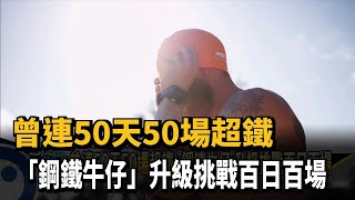 曾連50天50場超鐵 「鋼鐵牛仔」升級挑戰百日百場－民視新聞