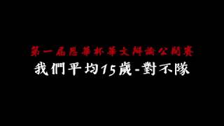 【思华杯2018】我们平均15岁 VS 对不队