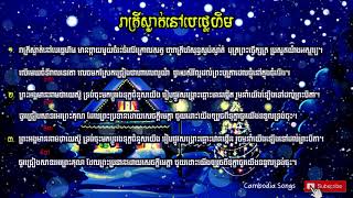 រាត្រីស្ងាត់នៅបេថ្លេហិម, ចម្រៀងថ្ងៃណូអែល, Khmer Christian Song