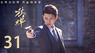 【DVD版】秋蝉 31 | Autumn Cicada 31（主演：任嘉伦，张涵予，王劲松，李曼，刘欢，何杜娟 ）