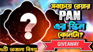 #GIVEAWAY | সবচেয়ে ফাল্তু জিনিস কোনটা? | সবচেয়ে রেয়ার প্যানের স্কিন কোনটা? | ৫টি অজানা বিষয়