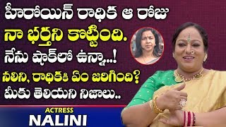 రాధిక నా భర్తని కొట్టింది | Actress Nalini About Radhika | Nalini Latest Interview | Telugu World