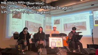 자작곡 디지털싱글 음원 '멍멍이(Bow-Wow)' 라이브 LIVE #노래 #보컬 #디지털싱글  #발성 #Vocal #Music #음악 #자작곡 #라이브 #공연 #버스킹