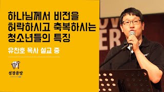 유찬호 목사 l 하나님께서 비전을 허락하시고 축복하시는 청소년들의 특징 l 사랑하는 등대교육공동체 학생들에게