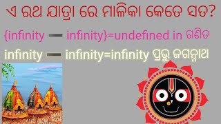 ଏ ରଥ ଯାତ୍ରା ରେ ଗଣିତ ଓ ପ୍ରଭୁ ଶ୍ରୀଜଗନ୍ନାଥ|| ଶ୍ରୀକ୍ଷେତ୍ରେ ଉଡୁଛି ତାରଣ ନେତ, ଭକ୍ତ ଙ୍କୁ ବଢାଇ ଶୁଭ ଆଶିଷ ||