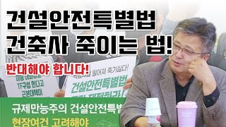 건축사님들, 건설안전특별법에 대해 알고 계신가요? 이런 법이 진행 중입니다!! [건축사담]