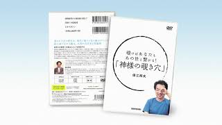 保江邦夫さんDVD　覗けばあなたもあの世と繋がる！「神様の覗き穴」〜縄文、アラハバキ、陰陽師、龍神さま