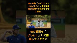 栗山監督「ふざけるな！やめさせろ！」栗山英樹監督、大谷翔平の異常な性格に激怒、周囲を驚愕【侍ジャパン／日本ハムファイターズ】 1