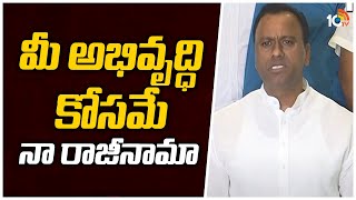 నా రాజీనామా మీ అభివృద్ధి కోసమే.. స్వార్థం కాదు | Rajagopal Reddy Resignation | Super Punch | 10TV