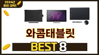 인기 있는 와콤태블릿 추천 순위 TOP 8 쇼핑정보