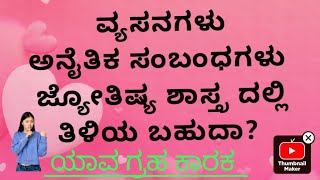 ವ್ಯಸನಗಳು ಜ್ಯೋತಿಷ್ಯ ಶಾಸ್ತ್ರ ಗ್ರಹಗಳು ಮತ್ತು ಕಾರಕತ್ವ ADDICTION IN ASTROLOGY PLANETS AND EFFECTS