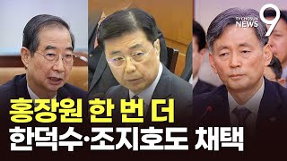 헌재, 한덕수·조지호·홍장원 증인 채택…20일 '추가 변론'에 尹, 기일변경 신청 [뉴스9]