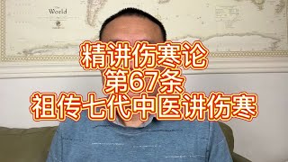 祖传七代中医精讲《伤寒论》第67条，茯苓桂枝白术甘草汤方