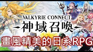 【村村】神域召喚 Valkyrie Connect 　30連抽！！「畫風精美的日系RPG」超好玩der