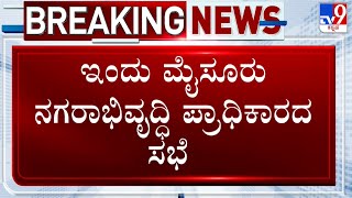 Muda Committee Meeting: ಇಂದು ಮೈಸೂರು ನಗರಾಭಿವೃದ್ಧಿ ಪ್ರಾಧಿಕಾರದ ಸಭೆ ಹಲವು ಗೊಂದಲದ ನಡುವೆ ಮುಡಾ ಸಮಿತಿ ಸಭೆ