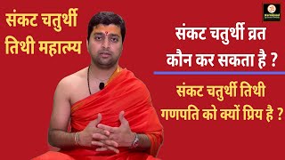 संकट चतुर्थी गणपति को क्यों प्रिय है  ? संकट चतुर्थी व्रत माहात्म्य | Sankat chaturthi vrat |