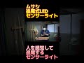 人を感知して追尾するセンサーライト　sanshoudoチャンネル　 shorts