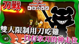 ❁ Super Animal Royale  動物大逃殺 ᔕ [̲̅刀] [̲̅鋒] [̲̅雙] [̲̅戰] [̲̅士]