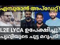 Empuraan Mohanlal Movie Updates |Prithviraj Response L2E Fake News #Mohanlal #Prithviraj #Empuraan