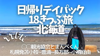 【18キップ散歩】北海道日帰りデイバック18きっぷ旅/まんべくんと〇〇観光協会