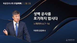 복음장로교회 | 이광형 담임목사 | 2025/02/02 | 주일 | 성벽 공사를 포기하지 맙시다 | 느헤미야 4:7-14