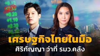 เศรษฐกิจไทยในมือ ศิริกัญญา ว่าที่ รมว.คลัง | Executive Espresso [Special Live]