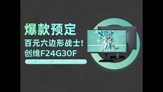 【逆狱】618爆款预定！24寸 1080P 180Hz Fast-IPS  六边形战士——创维F24G30F实测报告