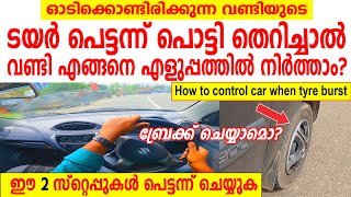 വണ്ടിയുടെ ടയർ പെട്ടന്ന് പൊട്ടി തെറിച്ചൽ എങ്ങനെ എളുപ്പത്തിൽ വണ്ടി നിർത്താം?Tyre bursting while drivng