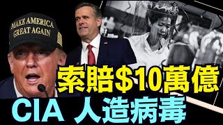 新老闆調整CIA 對中共病毒來源結論：為川普尋求索賠 大鋪墊！《今日點擊》（01 26 25）#川普 #特朗普