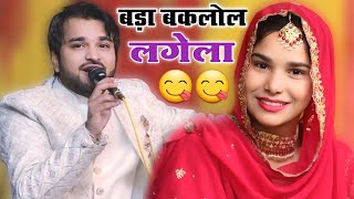 दो चुम्मा देदो तुम दाएंबाएर मार दियो गोली से | Shahrukh Sabri Muqabla | Sufiya Chisti Muqabla | 2025