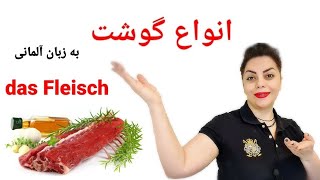 انواع گوشت به زبان آلمانی 🥩🍗 das Fleisch