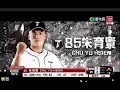 2017 亞洲職棒冠軍爭霸賽熱身賽 g2 羅德 vs 中華 四局下 中華隊攻下四分