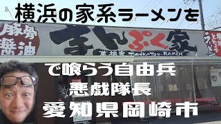 【飯テロ#27】東海オンエア御用達❗横浜系ラーメンを萬福屋（まんぷく屋）で喰らう‼愛知県岡崎市