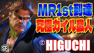 【スト6】MR1st到達 究極ガイル職人 ひぐち (ガイル) 【STREET FIGHTER 6】