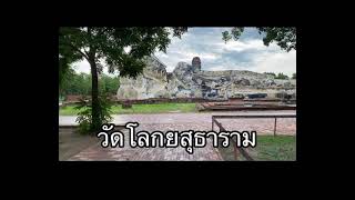 พาเที่ยวชม วัดโลกยสุธาราม จังหวัดพระนครศรีอยุธยา