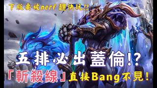 『激鬥峽谷』| 峽谷日常 -『五排』必出蓋倫!?「 斬殺線 」一到 直接BANG不見！