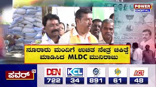 MLDC Muniraju : ಬೈರತಿ ಬಸವರಾಜ್ ಹಾದಿಯಲ್ಲೇ ಸಾಗುತ್ತಿರುವ ಸಲಗ | BJP | Bengaluru | Power TV News